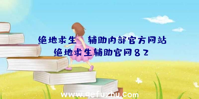 「绝地求生FC辅助内部官方网站」|绝地求生辅助官网82mo